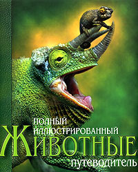 Полный иллюстрированный путеводитель. Животные