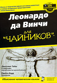 Леонардо да Винчи для "чайников"