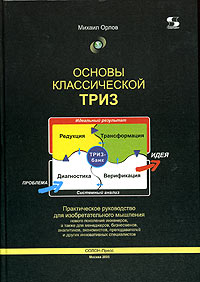 Основы классической ТРИЗ. Практическое руководство для изобретательного мышления