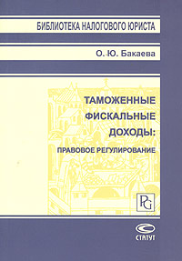 Таможенные фискальные доходы: правовое регулирование О. Ю. Бакаева купить читать скачать онлайн - BookMix.ru