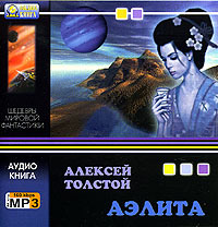 Аэлита (аудиокнига MP3)