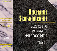 История русской философии. Том 1 (аудиокнига MP3 на 2 CD)