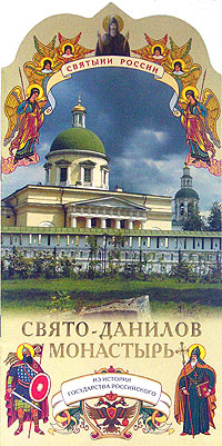 Свято-Данилов монастырь. Александр Ананичев