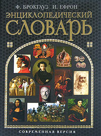 Энциклопедический словарь. Современная версия. Ф. Брокгауз, И. Ефрон