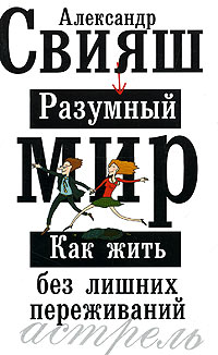 Разумный мир. Как жить без лишних переживаний. Александр Свияш