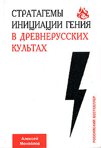 Стратагемы инициации гения в древнерусских культах. Алексей Меняйлов