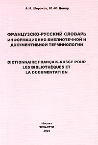 Французско-русский словарь информационно-библиотечной и документальной терминологии