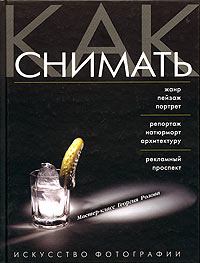 Как снимать. Искусство фотографии. Георгий Розов
