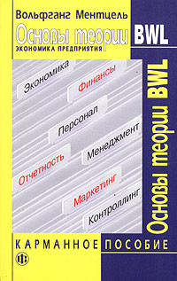 Основы теории BWL. Экономика предприятия