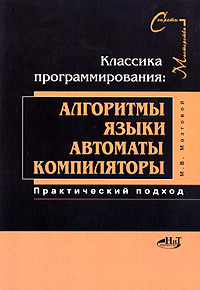 Классика программирования: алгоритмы, языки, автоматы, компиляторы. Практический подход, М. В. Мозговой