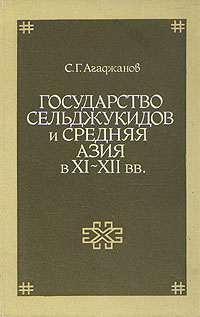 Государство Сельджукидов и Средняя Азия в XI - XII вв.