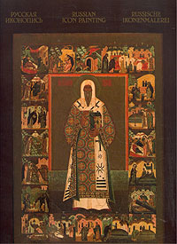 Русская иконопись / Russian Icon Painting / La peinture d'icones russes