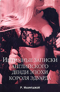 Интимные записки английского денди эпохи короля Эдуарда. Р. Маунтджой