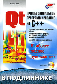 Qt. Профессиональное программирование на C++. Наиболее полное руководство