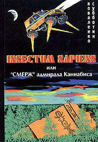 Insectum sapiens, или "Смерж" адмирала Каннабиса