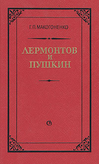Лермонтов и Пушкин
