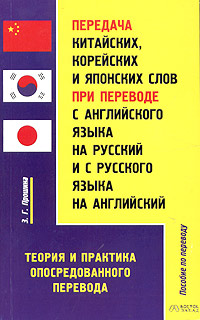 Передача китайских, корейских и японских слов при переводе с английского языка на русский и с русского языка на английский. Теория и практика опосредованного перевода