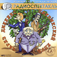 Пиквикский клуб (аудиокнига MP3)