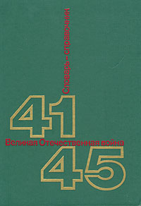 Великая Отечественная Война. 41-45. Словарь-справочник купить читать скачать онлайн - BookMix.ru