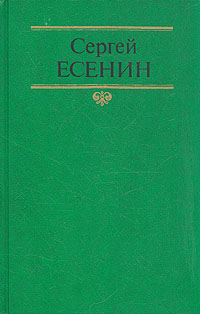 Сергей Есенин. Собрание сочинений в двух томах. Том 1