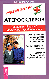 Атеросклероз. Современный взгляд на лечение и профилактику