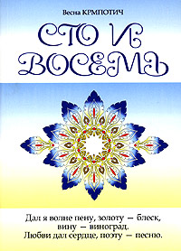 Сто и восемь. Книга 2. Весна Крмпотич