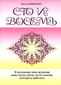Сто и восемь. Книга 1. Весна Крмпотич