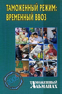 Таможенный режим: временный ввоз. Таможенный альманах, №4, 2005 купить читать скачать онлайн - BookMix.ru