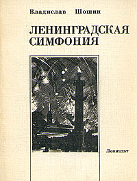 Ленинградская симфония