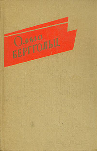 Берггольц ольга проза Берггольц ольга проза