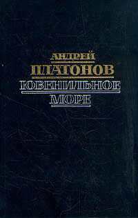 Ювенильное море