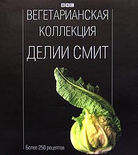 Вегетарианская коллекция Делии Смит. Делия Смит