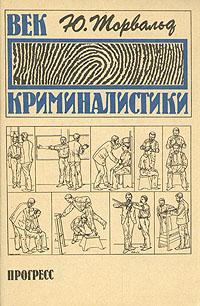 Век криминалистики - Название книги : Век криминалистикиЖанр