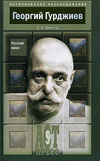Георгий Гурджиев. Русский лама. И. А. Минутко