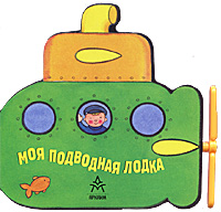 Изображение книги Моя подводная лодка. Книжка-игрушка.