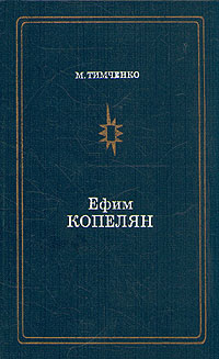 Ефим Копелян