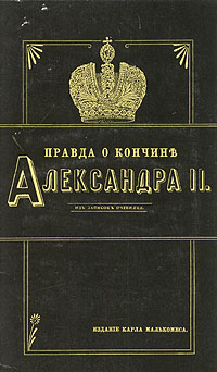Правда о кончине Александра II