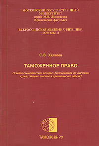 Таможенное право (Учебно-методическое пособие: рекомендации по изучению курса, сборник тестов и практические задачи)