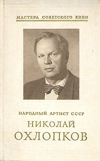 Народный артист СССР Николай Охлопков