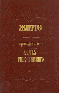 Житие преподобного Сергия Радонежского