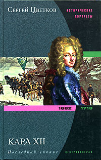 Карл XII. Последний викинг. 1682-1718