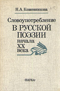Словоупотребление в русской поэзии начала XX века