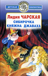 Сибирочка. Княжна Джаваха
