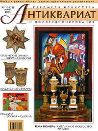 Антиквариат, предметы искусства и коллекционирования, № 10, октябрь 2005 (+ CD-ROM)