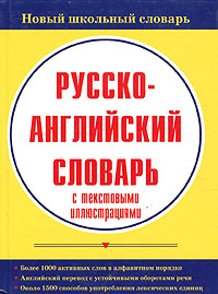 Русско-английский словарь с текстовыми иллюстрациями