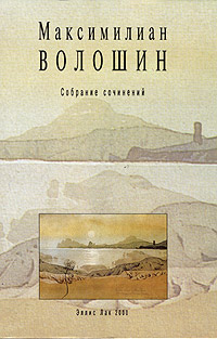 Максимилиан Волошин. Собрание сочинений. Том 312296407 Максимилиан Волошин. Собрание сочинений. Том 312296407В третьем томе Собрания сочинений знаменитого поэта Максимилиана Волошина (1877—1932) напечатаны его книги с критическими статьями, вышедшими в свет при жизни автора, — «Лики творчества: Книга первая» и «О Репине». А также книга «Суриков», подготовленнаяавтором к печати, но не опубликованная.