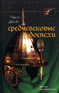 Купить Книгу Военное дело Средневековые доспехи Фолкс Чарльз