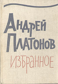 Андрей Платонов. Избранное