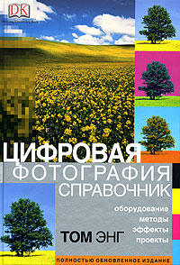 Цифровая фотография. Справочник. Том Энг
