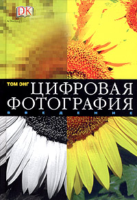 Цифровая фотография. Введение. Том Энг